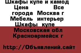 Шкафы купе и камод › Цена ­ 10 000 - Все города, Москва г. Мебель, интерьер » Шкафы, купе   . Московская обл.,Красноармейск г.